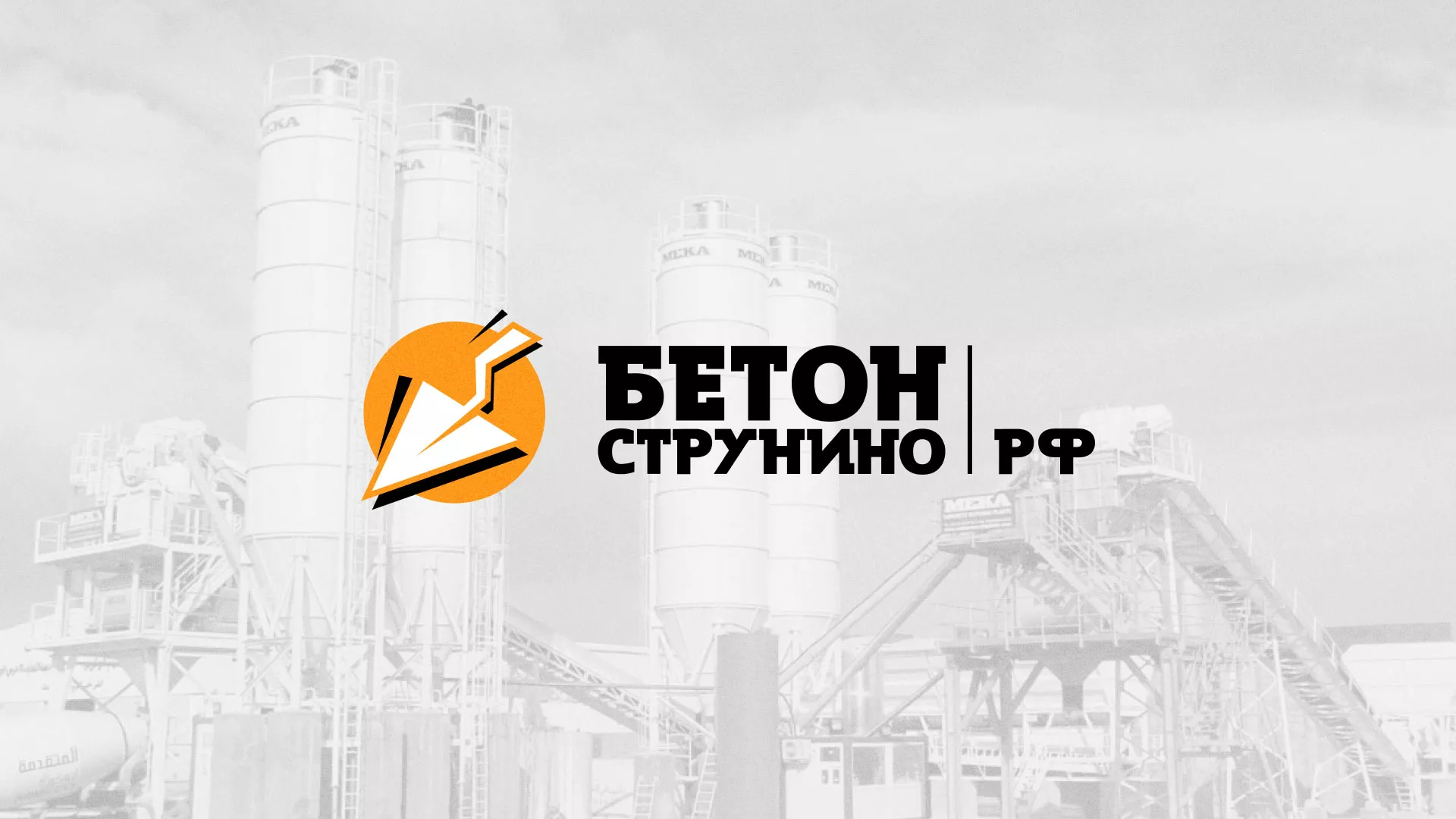 Разработка логотипа для бетонного завода в Южно-Сухокумске